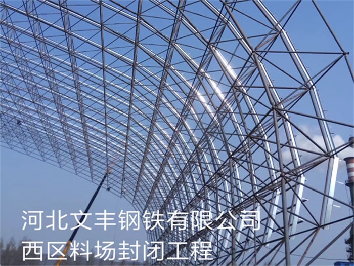 无锡文丰钢铁有限公司西区料场封闭工程