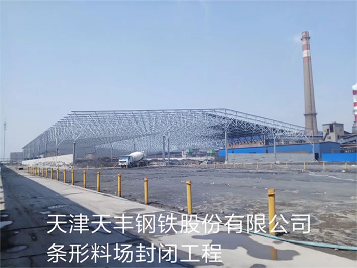 无锡天丰钢铁股份有限公司条形料场封闭工程